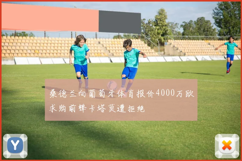 桑德兰向葡萄牙体育报价4000万欧求购前锋卡塔莫遭拒绝