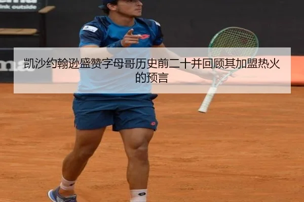 凯沙约翰逊盛赞字母哥历史前二十并回顾其加盟热火的预言